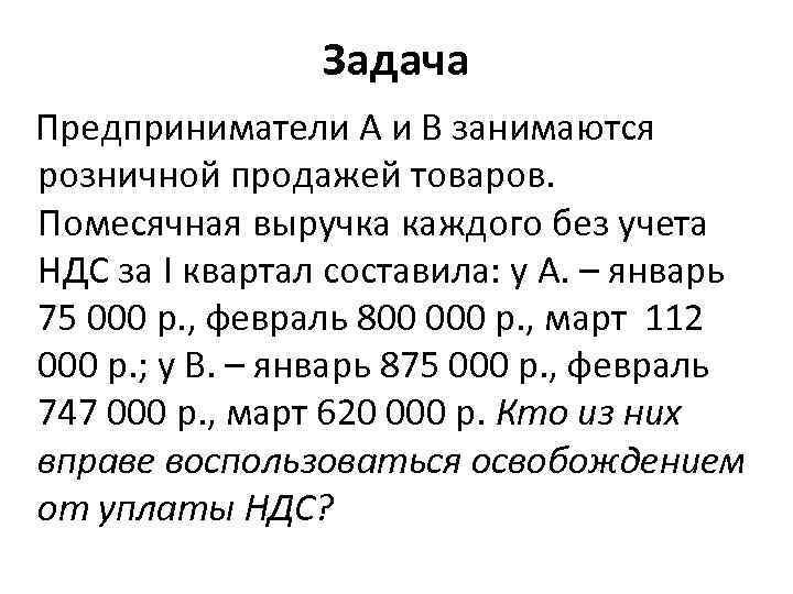 Задача Предприниматели А и В занимаются розничной продажей товаров. Помесячная выручка каждого без учета