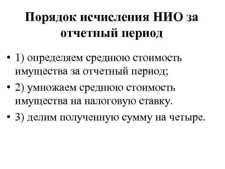 Порядок исчисления НИО за отчетный период • 1) определяем среднюю стоимость имущества за отчетный