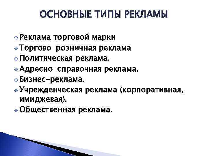 ОСНОВНЫЕ ТИПЫ РЕКЛАМЫ v Реклама торговой марки v Торгово-розничная реклама v Политическая реклама. v