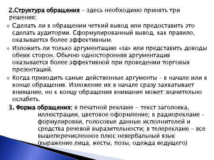 2. Структура обращения – здесь необходимо принять три решения: v Сделать ли в обращении