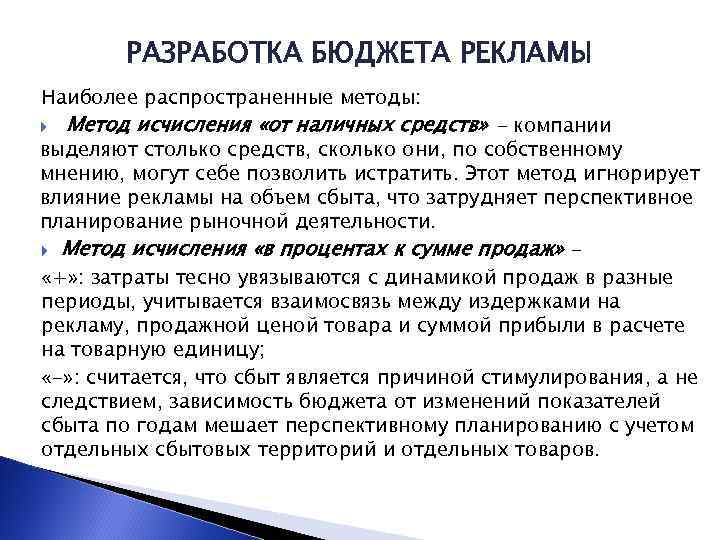 РАЗРАБОТКА БЮДЖЕТА РЕКЛАМЫ Наиболее распространенные методы: Метод исчисления «от наличных средств» - компании выделяют