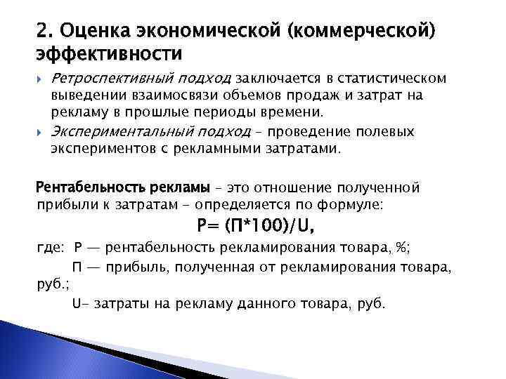 2. Оценка экономической (коммерческой) эффективности Ретроспективный подход заключается в статистическом выведении взаимосвязи объемов продаж