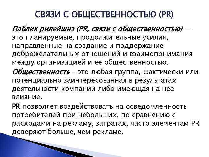 СВЯЗИ С ОБЩЕСТВЕННОСТЬЮ (PR) Паблик рилейшнз (PR, связи с общественностью) — это планируемые, продолжительные