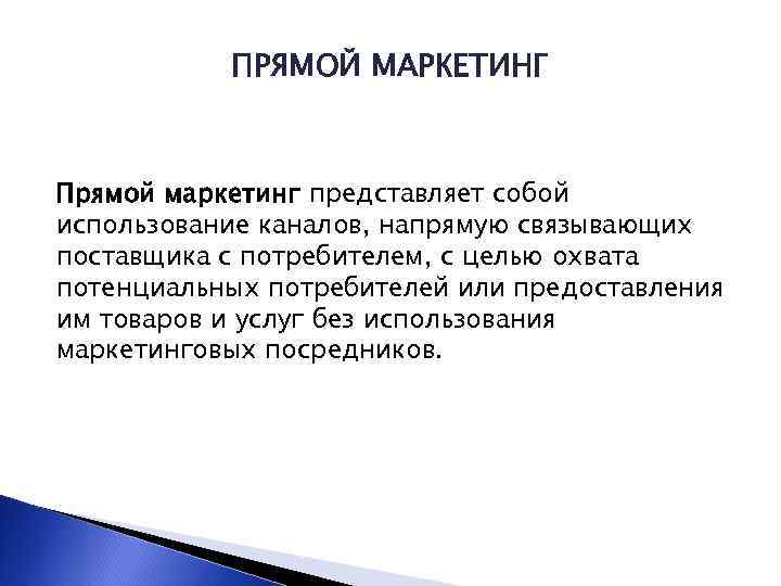 ПРЯМОЙ МАРКЕТИНГ Прямой маркетинг представляет собой использование каналов, напрямую связывающих поставщика с потребителем, с