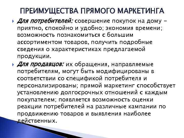 ПРЕИМУЩЕСТВА ПРЯМОГО МАРКЕТИНГА Для потребителей: совершение покупок на дому – приятно, спокойно и удобно;
