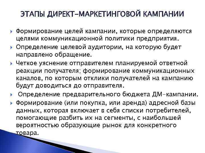 ЭТАПЫ ДИРЕКТ-МАРКЕТИНГОВОЙ КАМПАНИИ Формирование целей кампании, которые определяются целями коммуникационной политики предприятия. Определение целевой