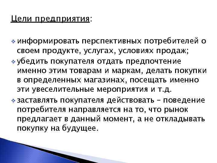 Цели предприятия: v информировать перспективных потребителей о своем продукте, услугах, условиях продаж; v убедить