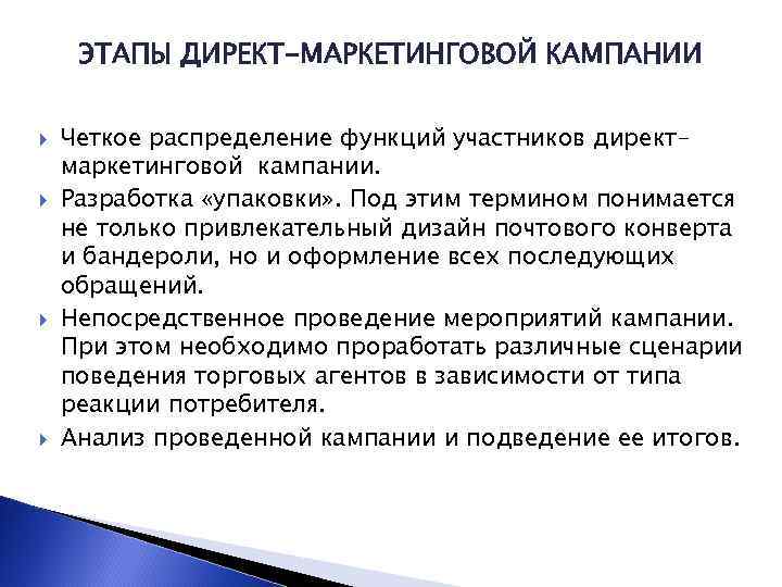 ЭТАПЫ ДИРЕКТ-МАРКЕТИНГОВОЙ КАМПАНИИ Четкое распределение функций участников директмаркетинговой кампании. Разработка «упаковки» . Под этим