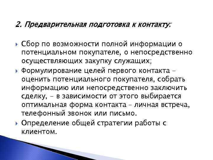 2. Предварительная подготовка к контакту: Сбор по возможности полной информации о потенциальном покупателе, о