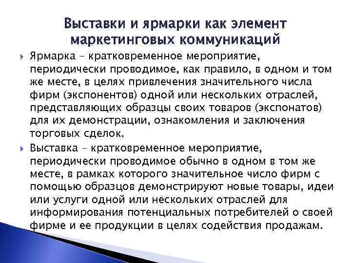 Выставки и ярмарки как элемент маркетинговых коммуникаций Ярмарка - кратковременное мероприятие, периодически проводимое, как