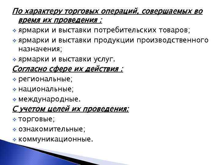 По характеру торговых операций, совершаемых во время их проведения : ярмарки и выставки потребительских