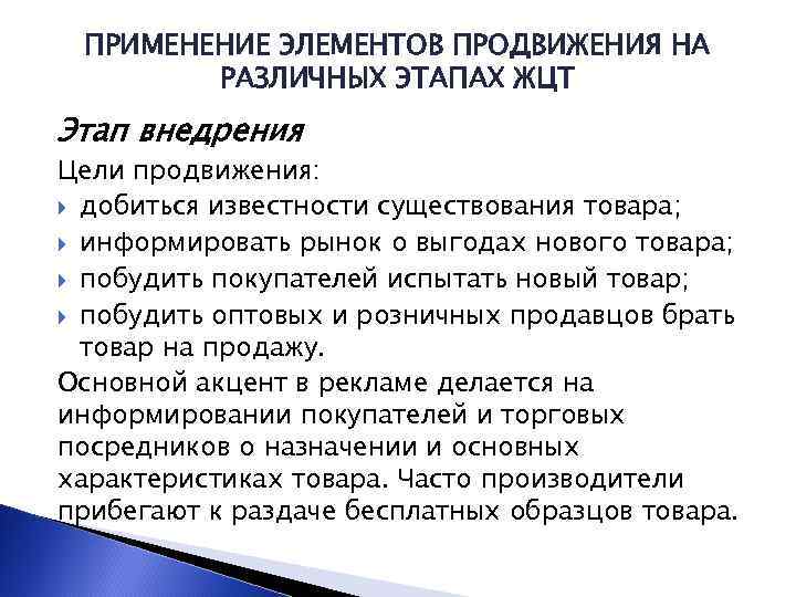 ПРИМЕНЕНИЕ ЭЛЕМЕНТОВ ПРОДВИЖЕНИЯ НА РАЗЛИЧНЫХ ЭТАПАХ ЖЦТ Этап внедрения Цели продвижения: добиться известности существования