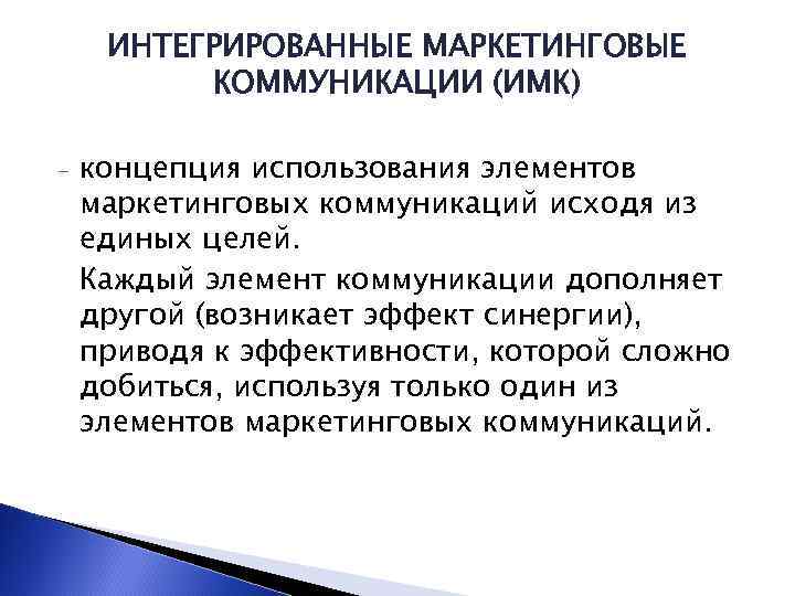 ИНТЕГРИРОВАННЫЕ МАРКЕТИНГОВЫЕ КОММУНИКАЦИИ (ИМК) - концепция использования элементов маркетинговых коммуникаций исходя из единых целей.