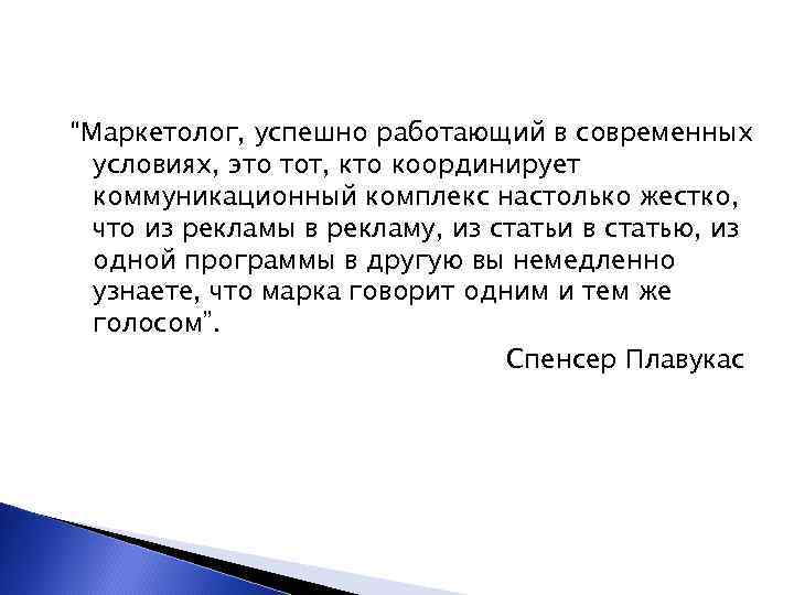 “Маркетолог, успешно работающий в современных условиях, это тот, кто координирует коммуникационный комплекс настолько жестко,
