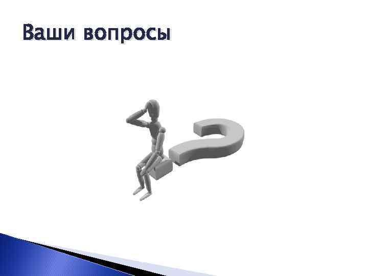 Ваши вопросы 