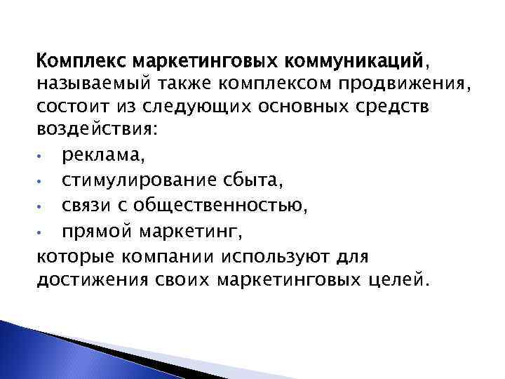 Комплекс маркетинговых коммуникаций, называемый также комплексом продвижения, состоит из следующих основных средств воздействия: •