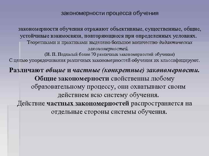 Закономерностей процесса. Закономерности обучения в педагогике. Закономерности процесса обучения. Закономерности обучения отражают:. Частные закономерности процесса обучения.