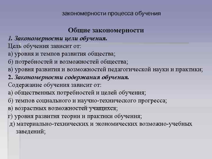 закономерности процесса обучения Общие закономерности 1. Закономерности цели обучения. Цель обучения зависит от: а)