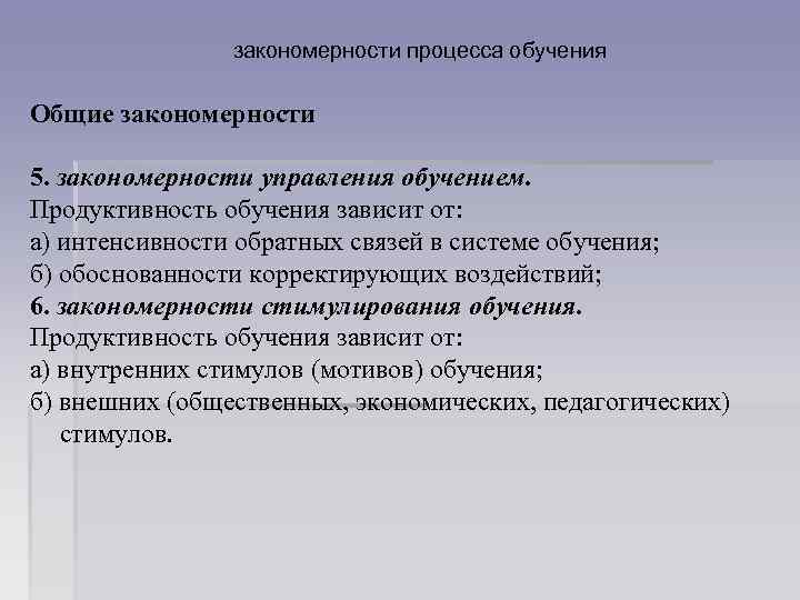 закономерности процесса обучения Общие закономерности 5. закономерности управления обучением. Продуктивность обучения зависит от: а)