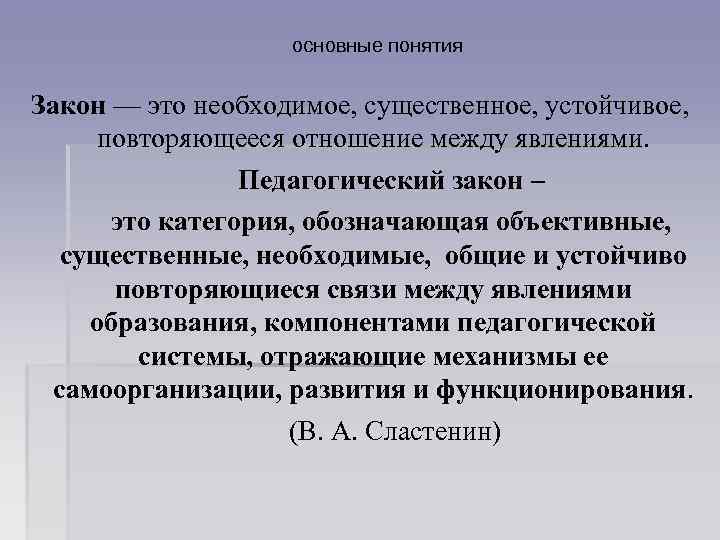 основные понятия Закон — это необходимое, существенное, устойчивое, повторяющееся отношение между явлениями. Педагогический закон