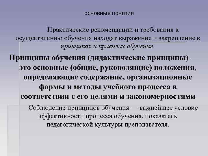 основные понятия Практические рекомендации и требования к осуществлению обучения находят выражение и закрепление в