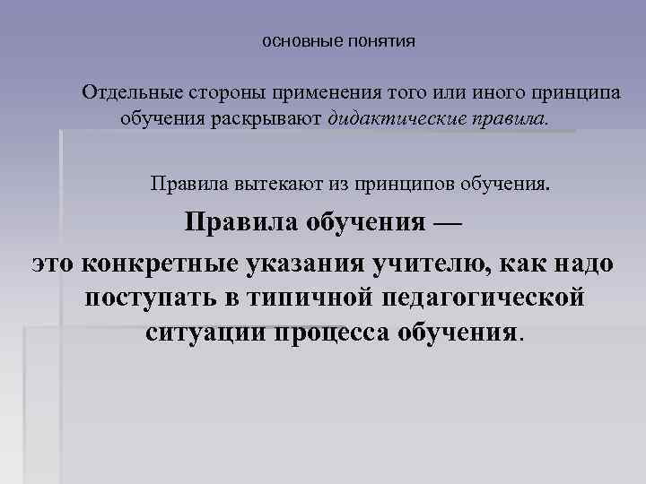 основные понятия Отдельные стороны применения того или иного принципа обучения раскрывают дидактические правила. Правила