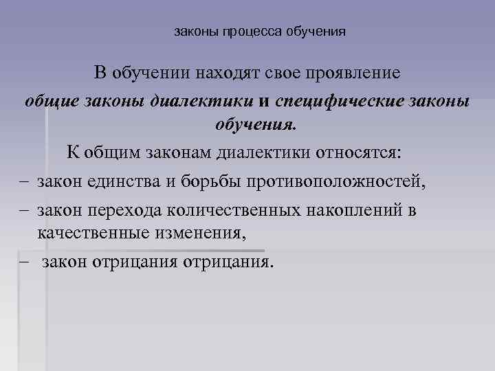 законы процесса обучения В обучении находят свое проявление общие законы диалектики и специфические законы