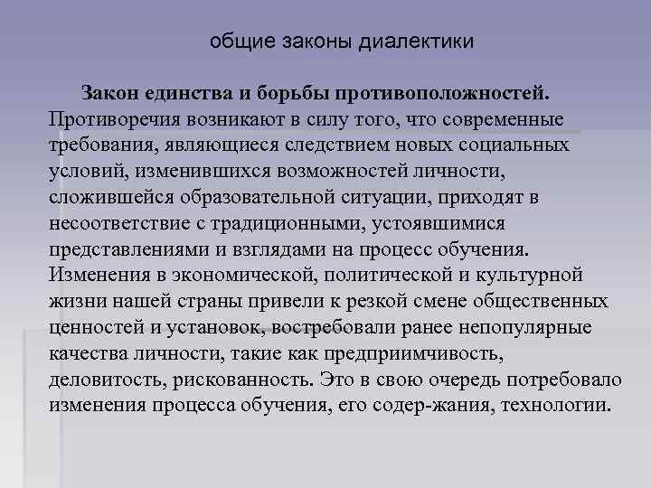 общие законы диалектики Закон единства и борьбы противоположностей. Противоречия возникают в силу того, что