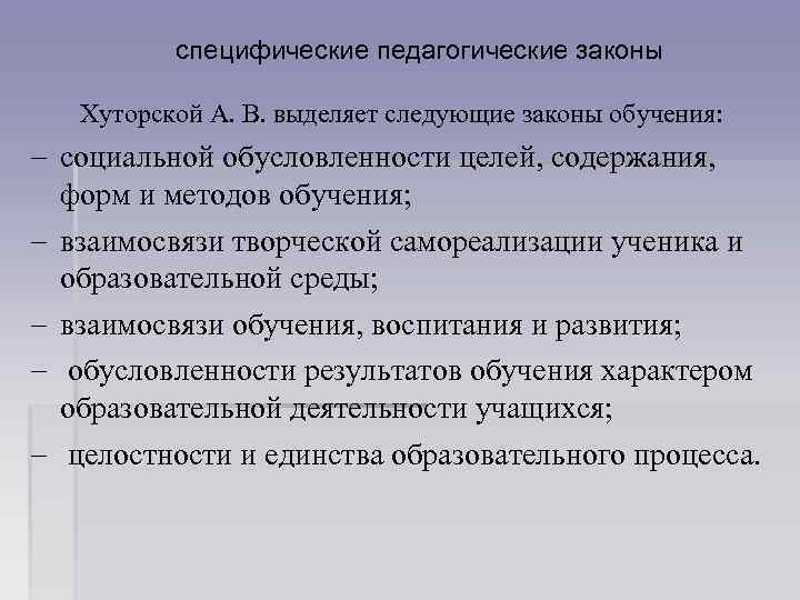 специфические педагогические законы Хуторской А. В. выделяет следующие законы обучения: - социальной обусловленности целей,