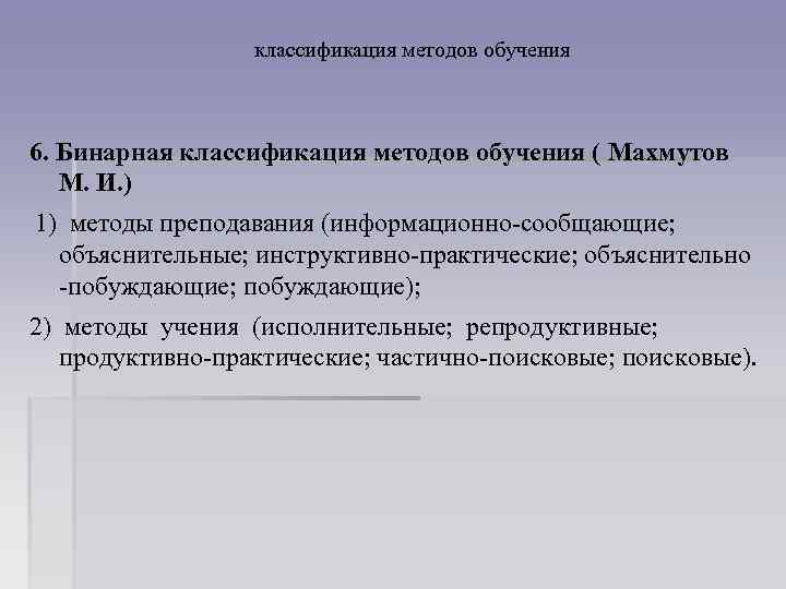 классификация методов обучения 6. Бинарная классификация методов обучения ( Махмутов М. И. ) 1)