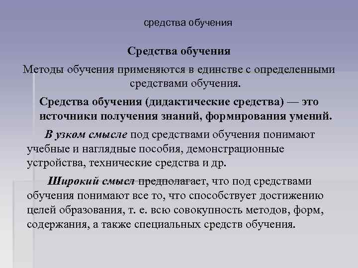 средства обучения Средства обучения Методы обучения применяются в единстве с определенными средствами обучения. Средства