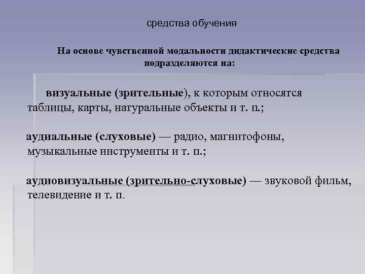средства обучения На основе чувственной модальности дидактические средства подразделяются на: визуальные (зрительные), к которым