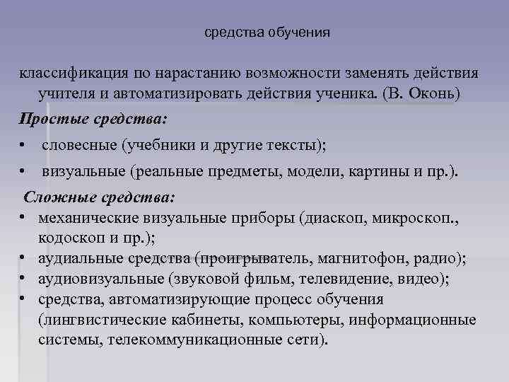 средства обучения классификация по нарастанию возможности заменять действия учителя и автоматизировать действия ученика. (В.
