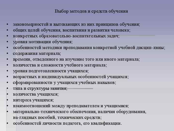 Выбор методов и средств обучения • закономерностей и вытекающих из них принципов обучения; •