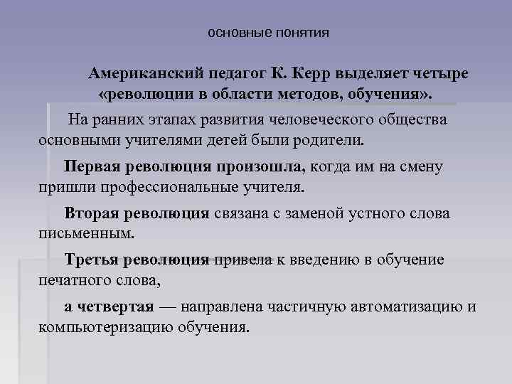 основные понятия Американский педагог К. Керр выделяет четыре «революции в области методов, обучения» .