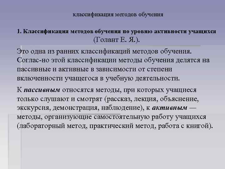 классификация методов обучения 1. Классификация методов обучения по уровню активности учащихся (Голант Е. Я.