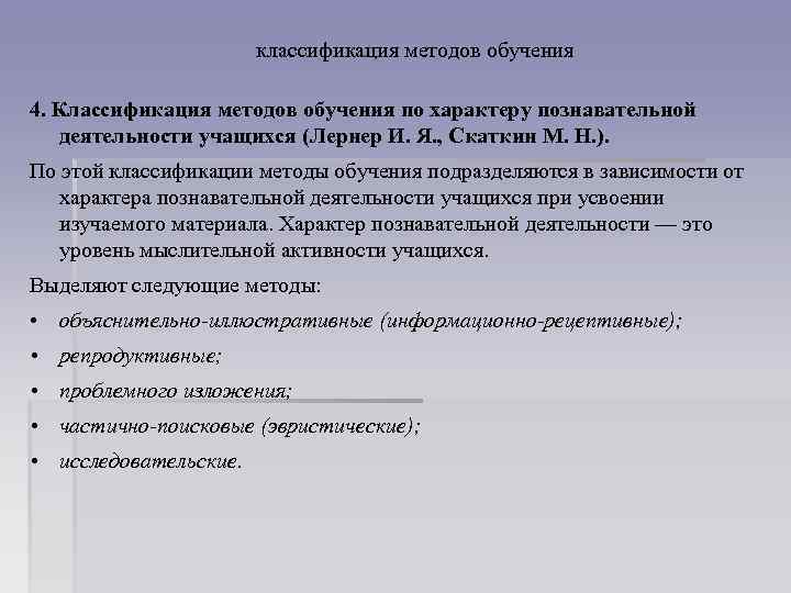 классификация методов обучения 4. Классификация методов обучения по характеру познавательной деятельности учащихся (Лернер И.