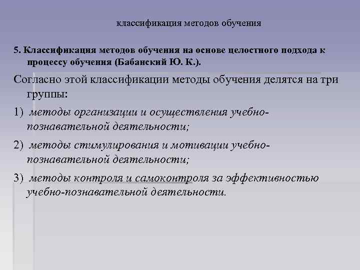 классификация методов обучения 5. Классификация методов обучения на основе целостного подхода к процессу обучения
