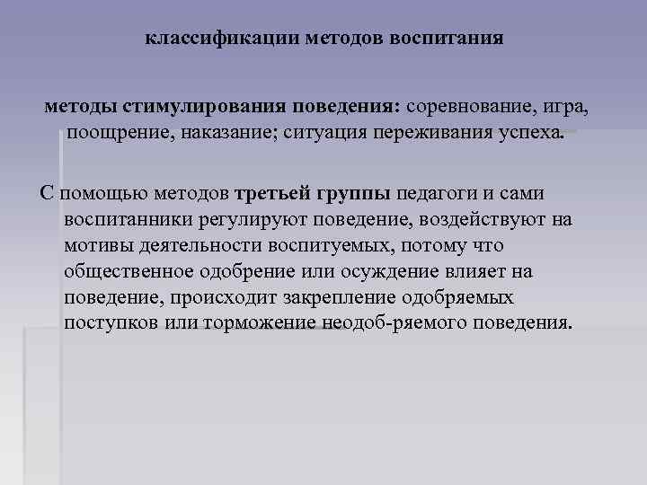 классификации методов воспитания методы стимулирования поведения: соревнование, игра, поощрение, наказание; ситуация переживания успеха. С