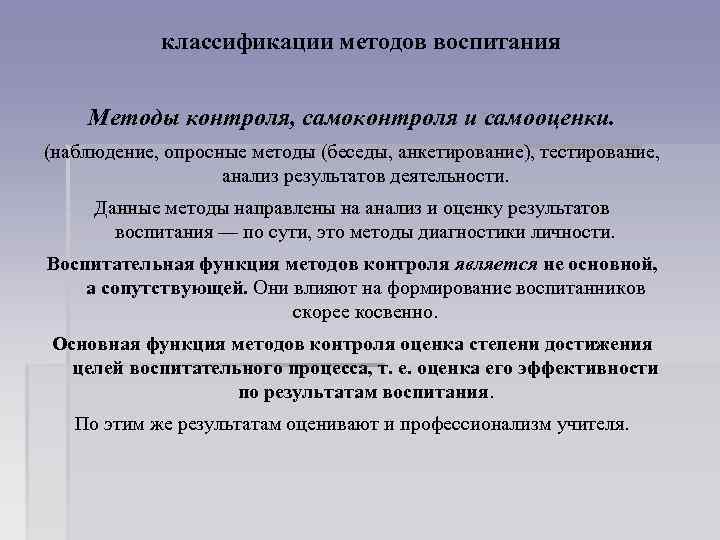 классификации методов воспитания Методы контроля, самоконтроля и самооценки. (наблюдение, опросные методы (беседы, анкетирование), тестирование,
