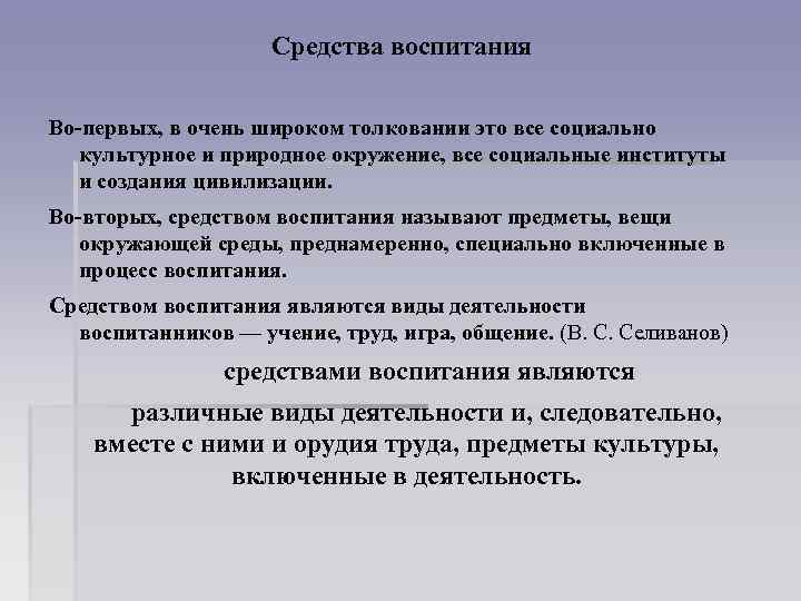 Средства воспитания Во первых, в очень широком толковании это все социально культурное и природное