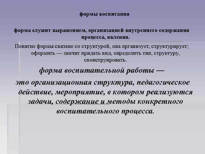 формы воспитания форма служит выражением, организацией внутреннего содержания процесса, явления. Понятие формы связано со