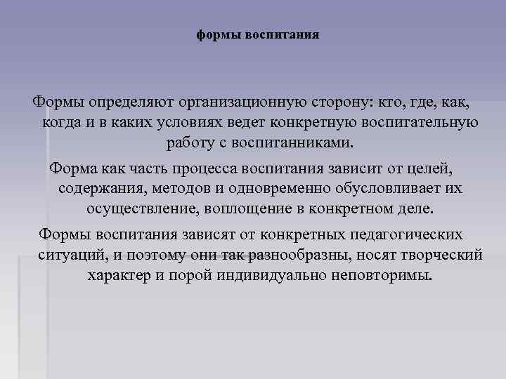 формы воспитания Формы определяют организационную сторону: кто, где, как, когда и в каких условиях