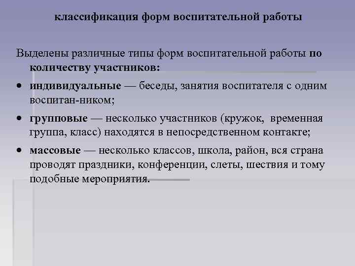 классификация форм воспитательной работы Выделены различные типы форм воспитательной работы по количеству участников: индивидуальные