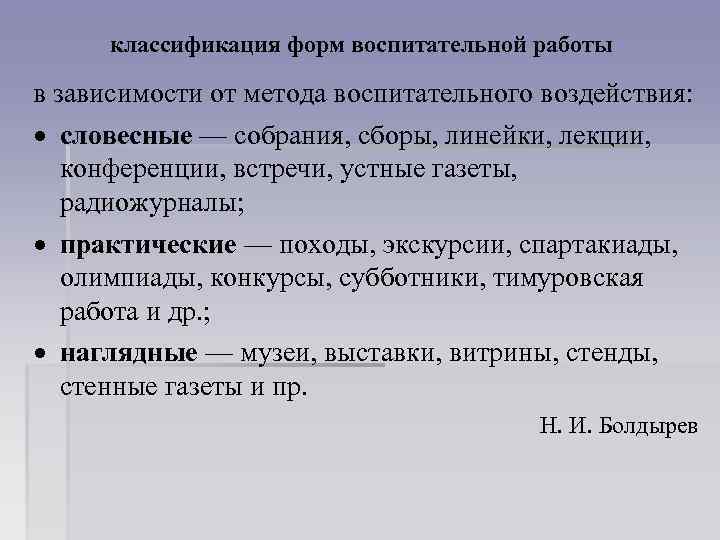 классификация форм воспитательной работы в зависимости от метода воспитательного воздействия: словесные — собрания, сборы,