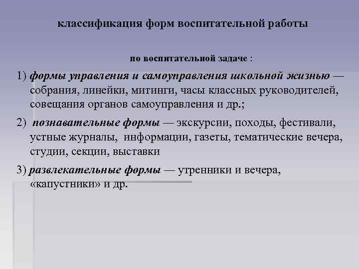классификация форм воспитательной работы по воспитательной задаче : 1) формы управления и самоуправления школьной
