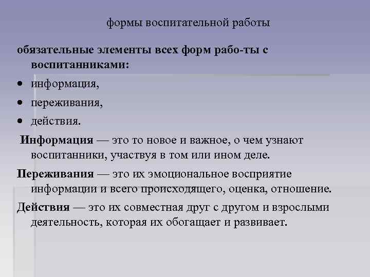 формы воспитательной работы обязательные элементы всех форм рабо ты с воспитанниками: информация, переживания, действия.