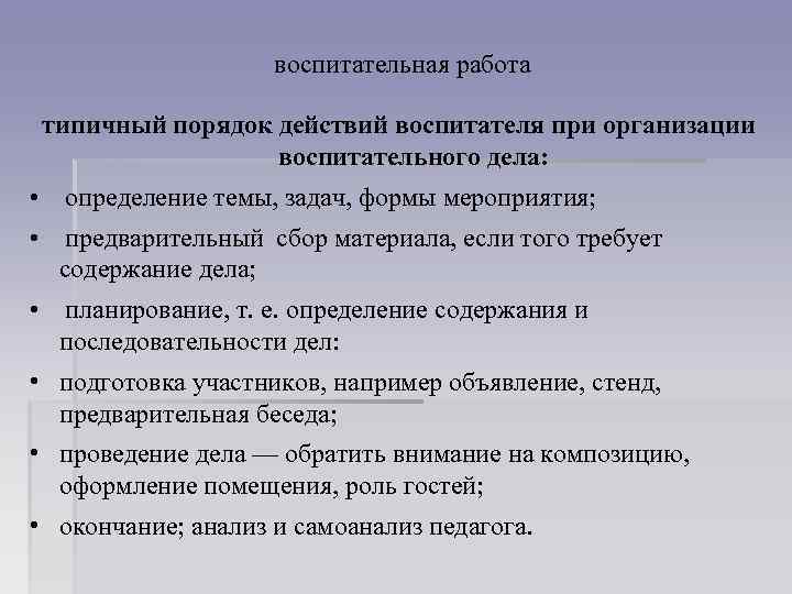 воспитательная работа типичный порядок действий воспитателя при организации воспитательного дела: • определение темы, задач,