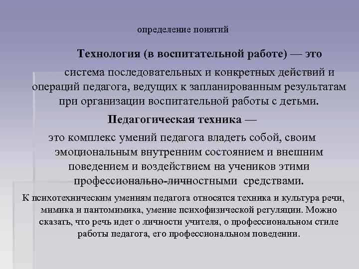 определение понятий Технология (в воспитательной работе) — это система последовательных и конкретных действий и