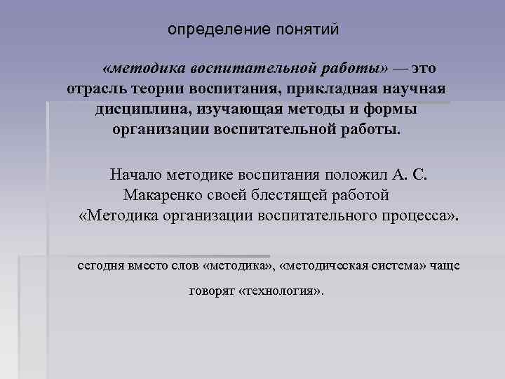определение понятий «методика воспитательной работы» — это отрасль теории воспитания, прикладная научная дисциплина, изучающая